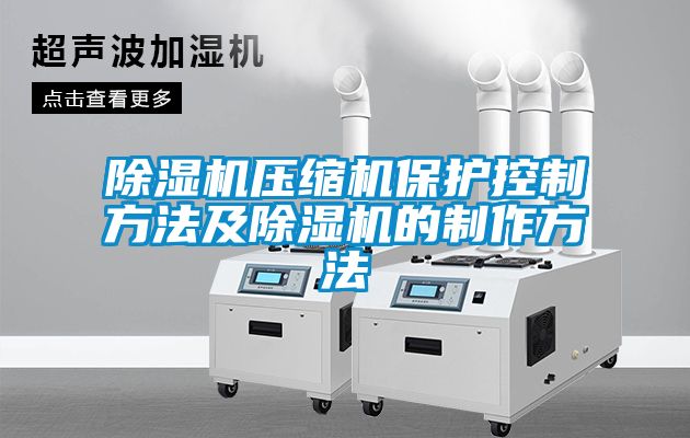 除湿机压缩机保护控制方法及除湿机的制作方法