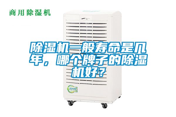 除湿机一般寿命是几年，哪个牌子的除湿机好？