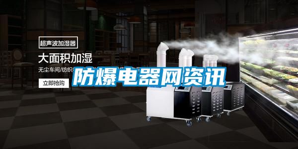 防爆电器网资讯