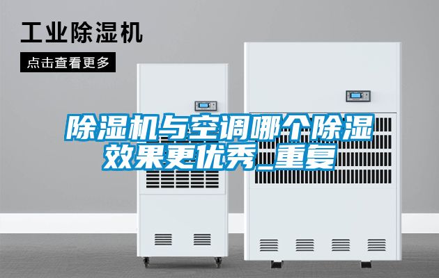 除湿机与空调哪个除湿效果更优秀_重复