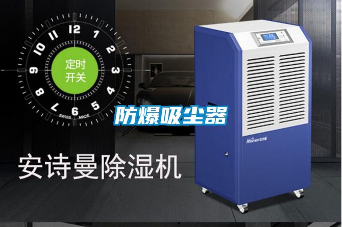 防爆吸尘器