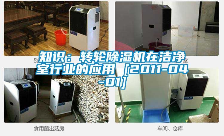 知识：转轮除湿机在洁净室行业的应用 [2011-04-01]
