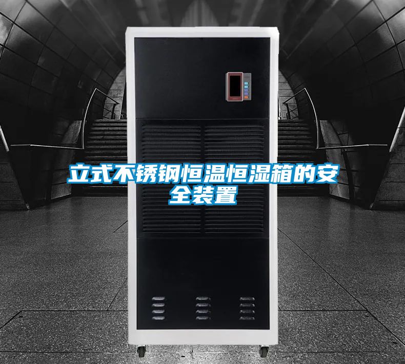 立式不锈钢恒温恒湿箱的安全装置