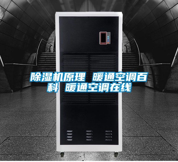 除湿机原理 暖通空调百科 暖通空调在线