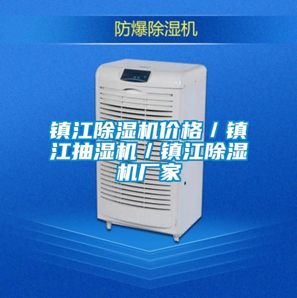 镇江除湿机价格／镇江抽湿机／镇江除湿机厂家