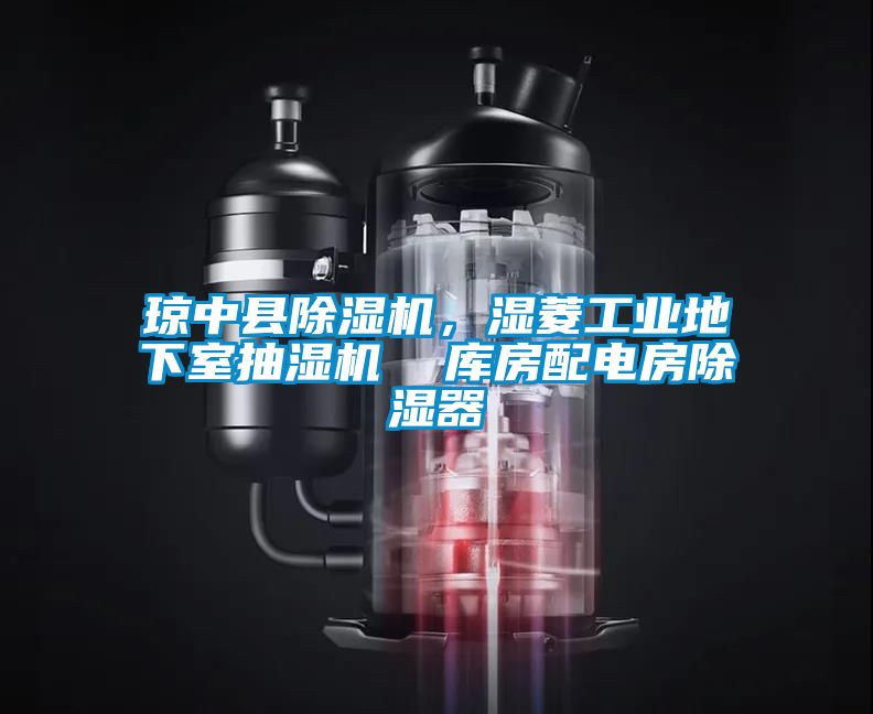 琼中县除湿机，湿菱工业地下室抽湿机  库房配电房除湿器