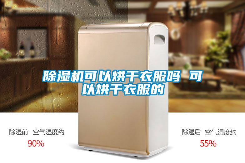 除湿机可以烘干衣服吗 可以烘干衣服的