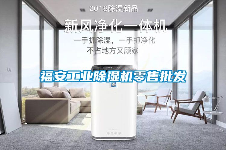福安工业除湿机零售批发