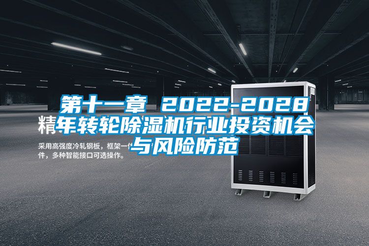 第十一章 2022-2028年转轮除湿机行业投资机会与风险防范