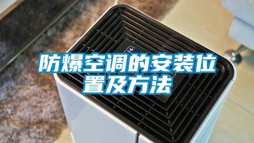 防爆空调的安装位置及方法