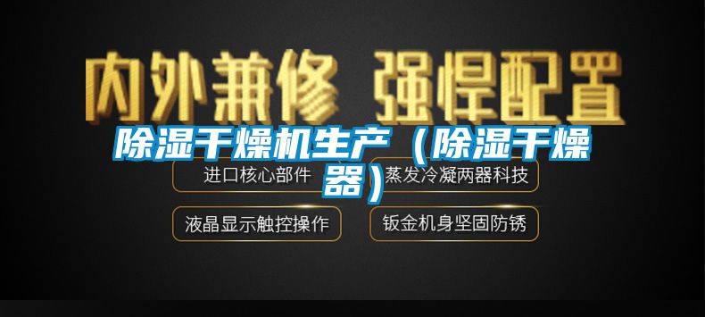 除湿干燥机生产（除湿干燥器）