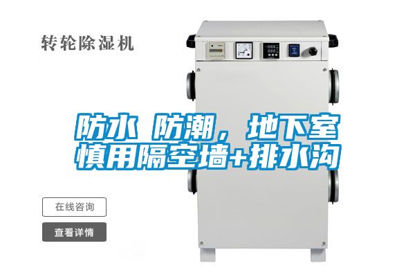 防水≠防潮，地下室慎用隔空墙+排水沟