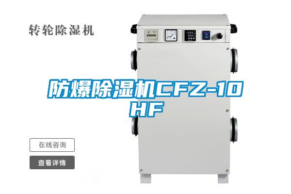 防爆除湿机CFZ-10HF
