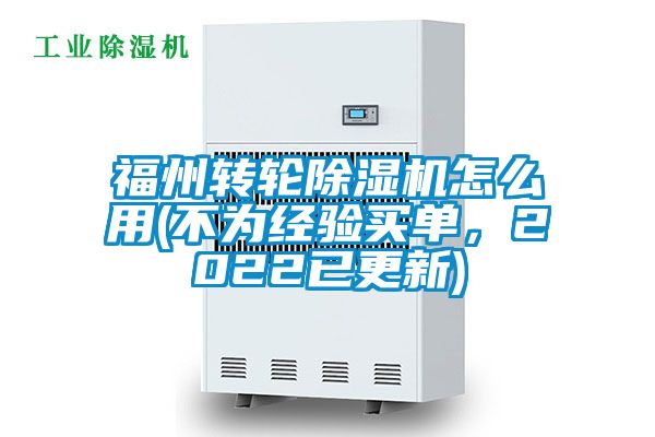 福州转轮除湿机怎么用(不为经验买单，2022已更新)