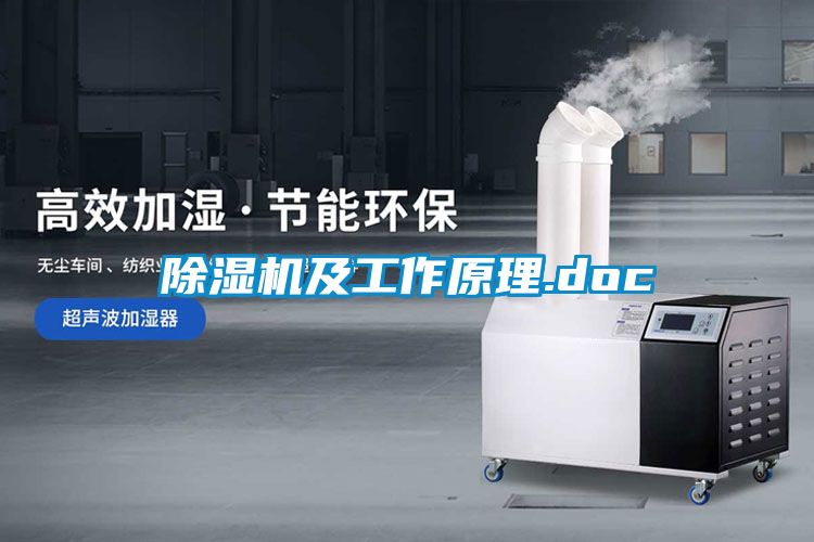除湿机及工作原理.doc