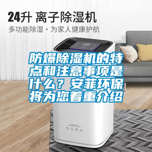 防爆除湿机的特点和注意事项是什么？安菲环保将为您着重介绍