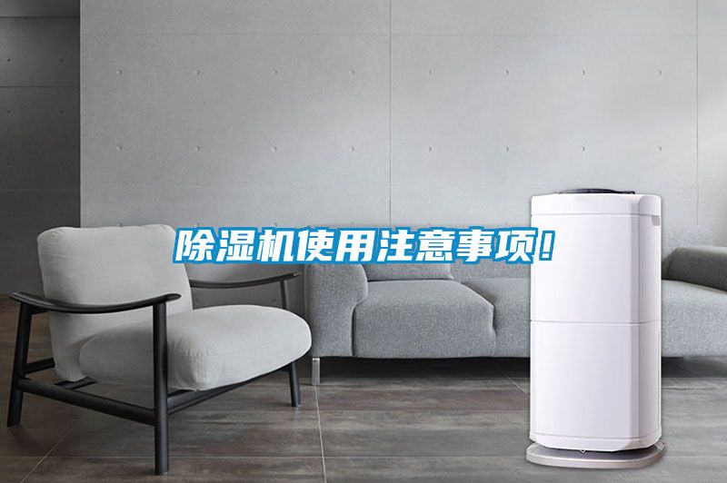 除湿机使用注意事项！