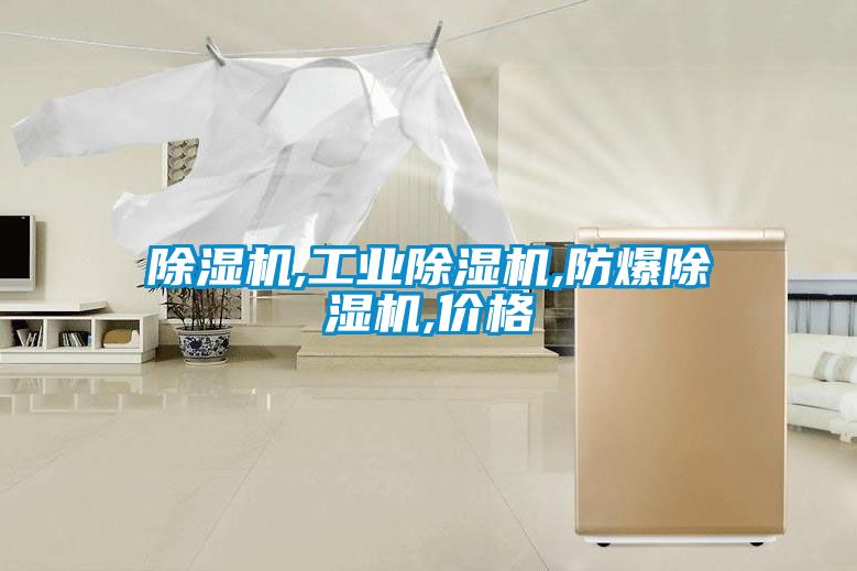 除湿机,工业除湿机,防爆除湿机,价格