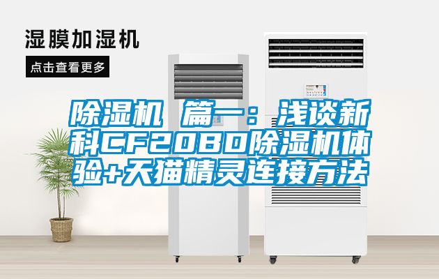 除湿机 篇一：浅谈新科CF20BD除湿机体验+天猫精灵连接方法