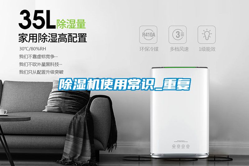 除湿机使用常识_重复