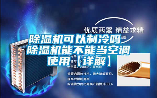 除湿机可以制冷吗 除湿机能不能当空调使用【详解】