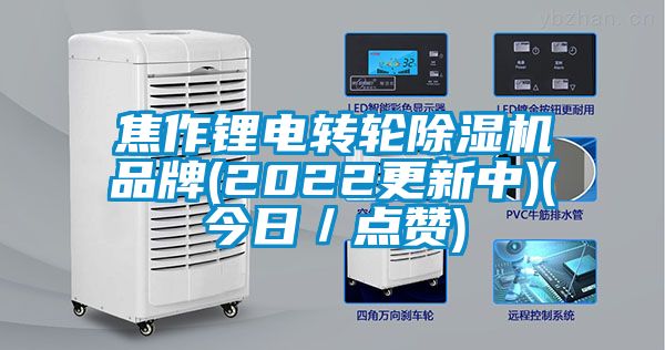 焦作锂电转轮除湿机品牌(2022更新中)(今日／点赞)