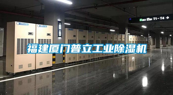 福建厦门普立工业除湿机