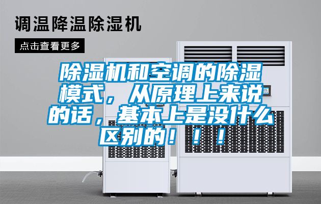 除湿机和空调的除湿模式，从原理上来说的话，基本上是没什么区别的！！！