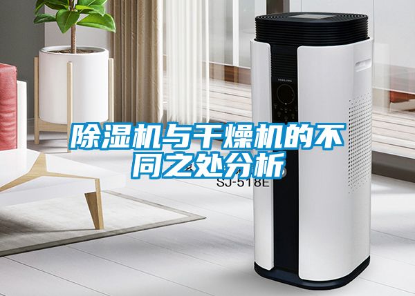 除湿机与干燥机的不同之处分析
