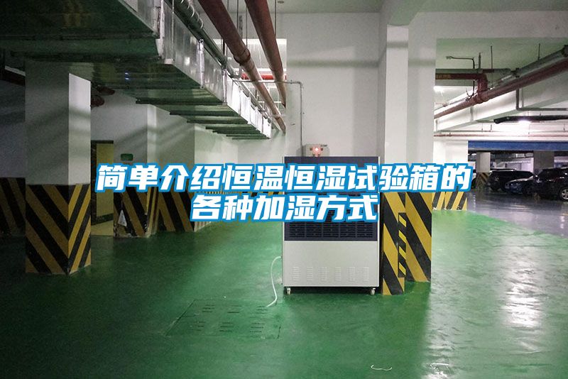 简单介绍恒温恒湿试验箱的各种加湿方式