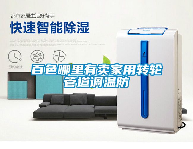 百色哪里有卖家用转轮管道调温防