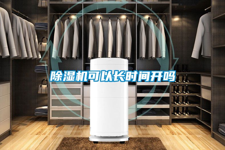 除湿机可以长时间开吗