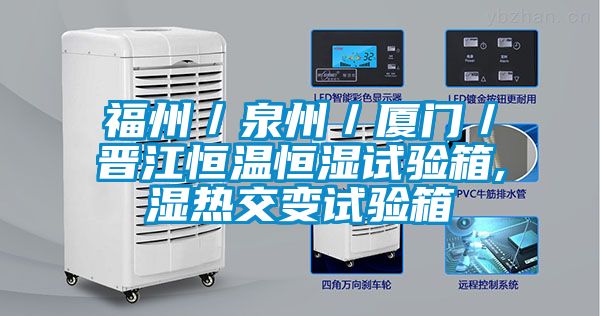 福州／泉州／厦门／晋江恒温恒湿试验箱,湿热交变试验箱