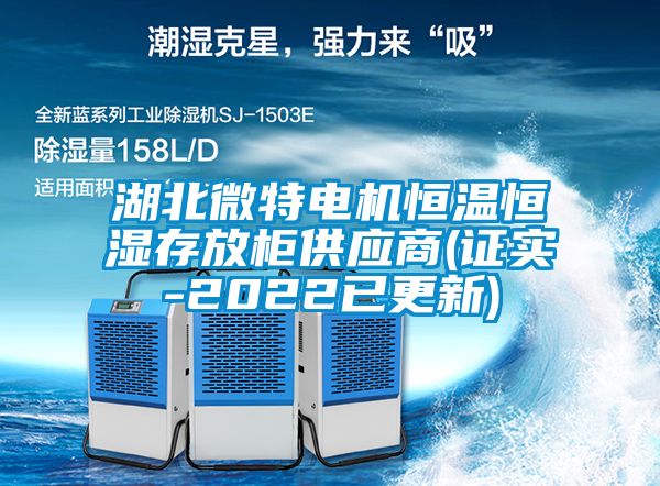 湖北微特电机恒温恒湿存放柜供应商(证实-2022已更新)