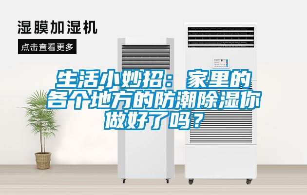 生活小妙招：家里的各个地方的防潮除湿你做好了吗？