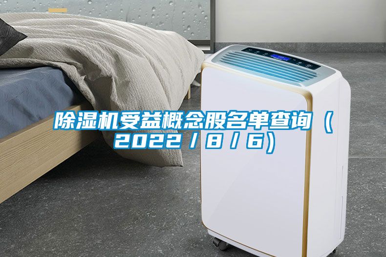 除湿机受益概念股名单查询（2022／8／6）