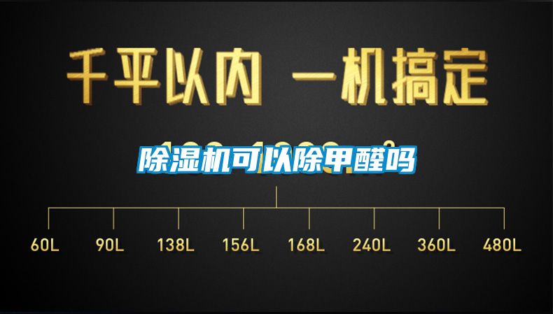 除湿机可以除甲醛吗