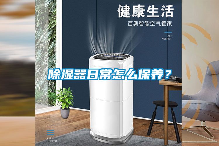 除湿器日常怎么保养？