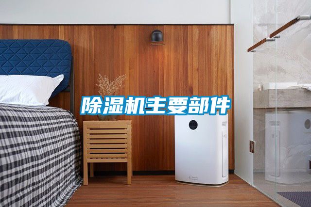 除湿机主要部件