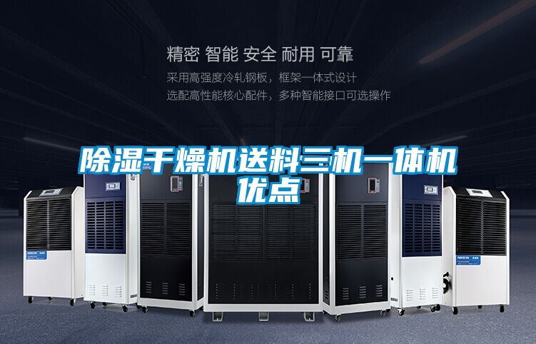 除湿干燥机送料三机一体机优点