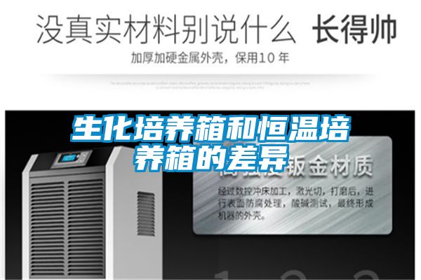 生化培养箱和恒温培养箱的差异