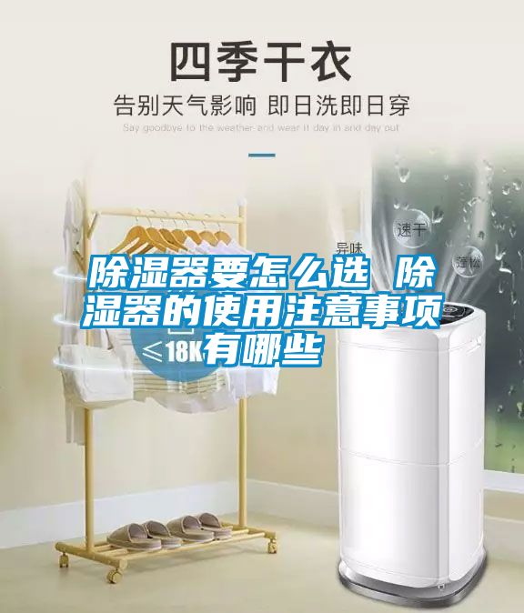 除湿器要怎么选 除湿器的使用注意事项有哪些