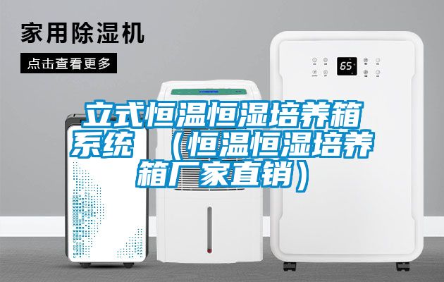 立式恒温恒湿培养箱系统 （恒温恒湿培养箱厂家直销）