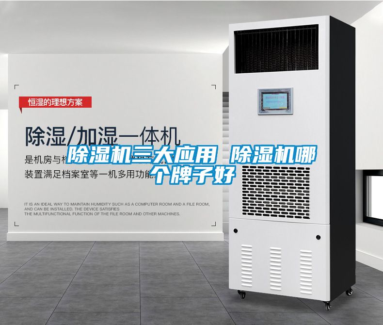 除湿机三大应用 除湿机哪个牌子好