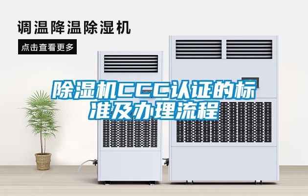 除湿机CCC认证的标准及办理流程