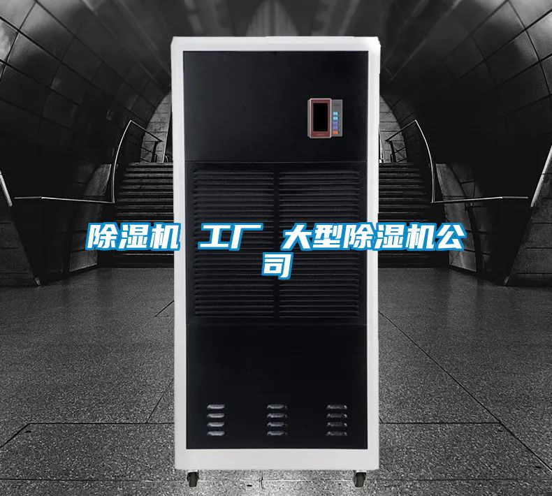 除湿机 工厂 大型除湿机公司