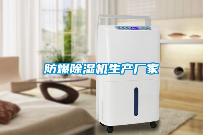 防爆除湿机生产厂家