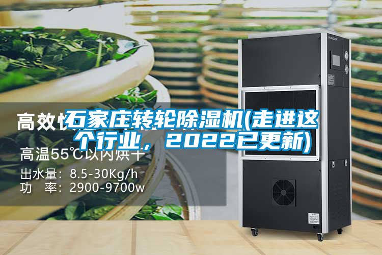 石家庄转轮除湿机(走进这个行业，2022已更新)