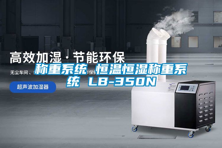 称重系统 恒温恒湿称重系统 LB-350N