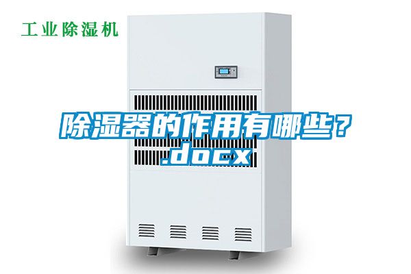 除湿器的作用有哪些？.docx